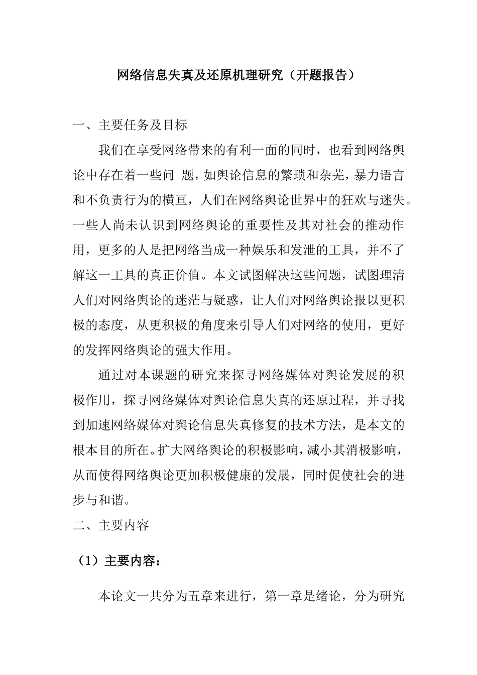 网络信息失真及还原机理研究分析  计算机专业 开题报告_第1页