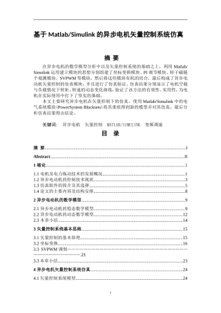 基于MatlabSimulink的异步电机矢量控制系统仿真  电气自动化专业