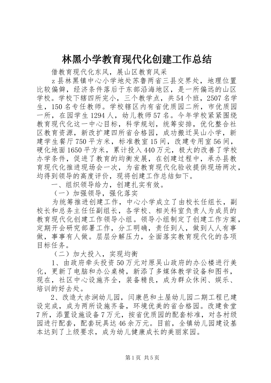 2024年林黑小学教育现代化创建工作总结_第1页