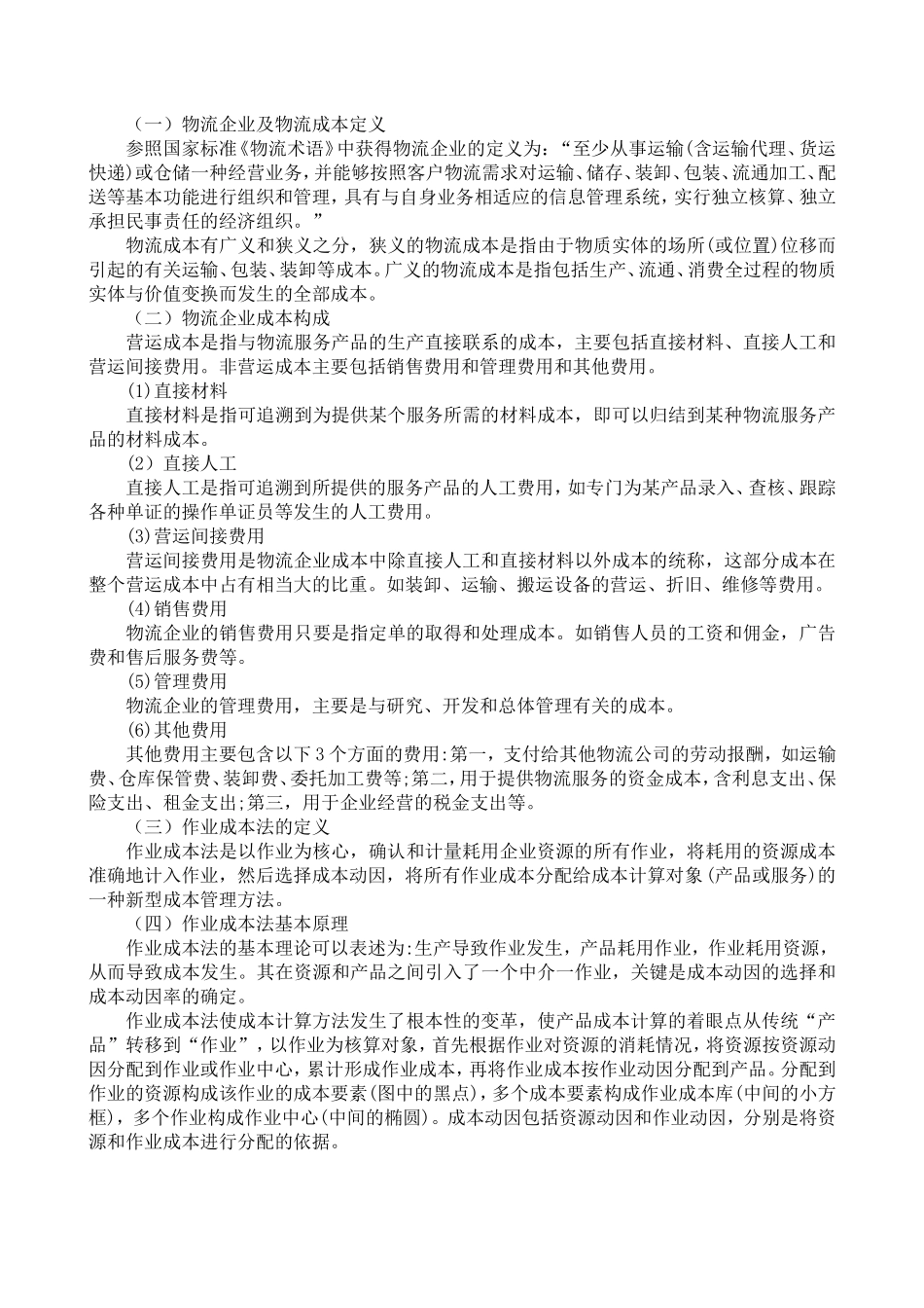 作业成本法物流企业中的应用研究以A企业为例 会计学专业_第3页