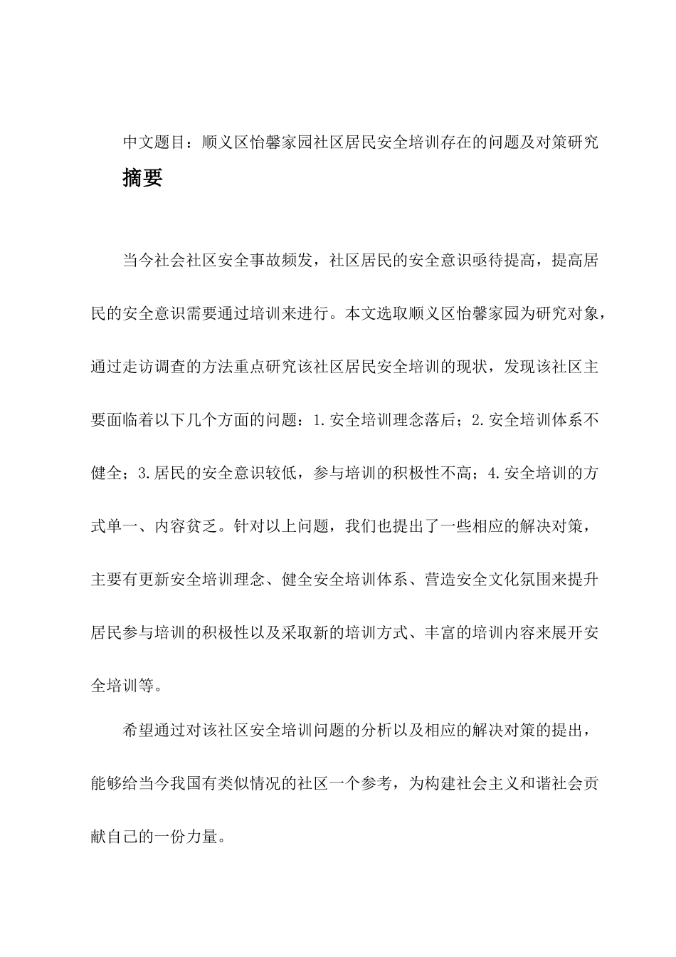 区怡馨家园社区居民安全培训存在的问题及对策研究  公共管理专业_第1页