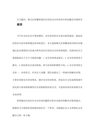 区怡馨家园社区居民安全培训存在的问题及对策研究  公共管理专业