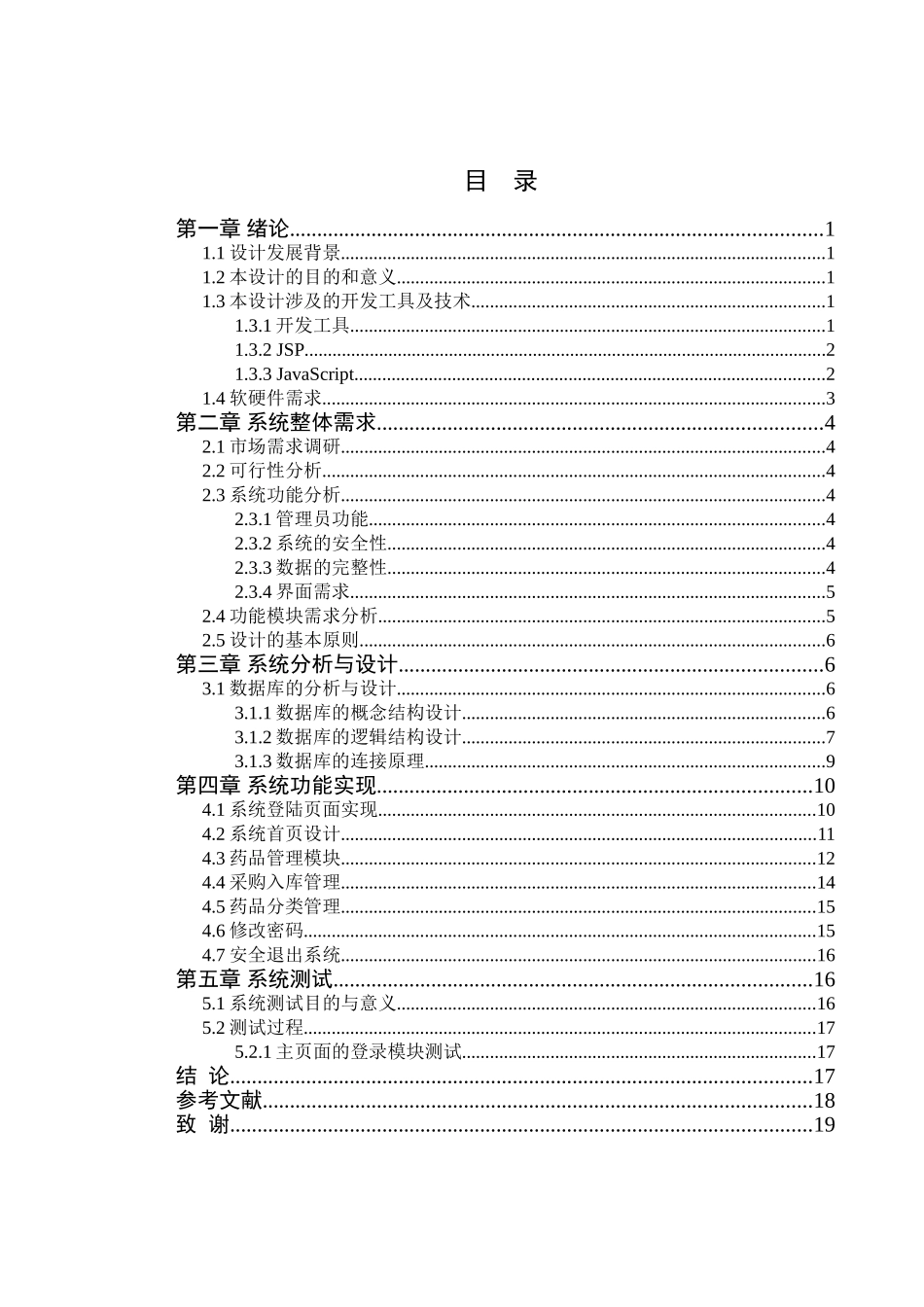 药品销售管理系统的设计和实现 计算机专业_第3页