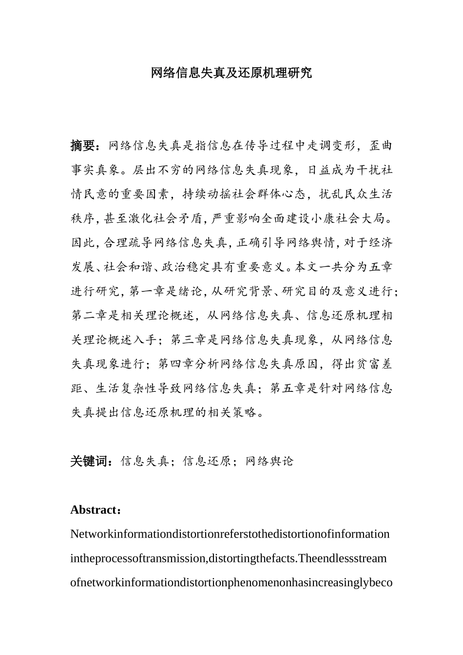 网络信息失真及还原机理研究分析  计算机专业_第1页