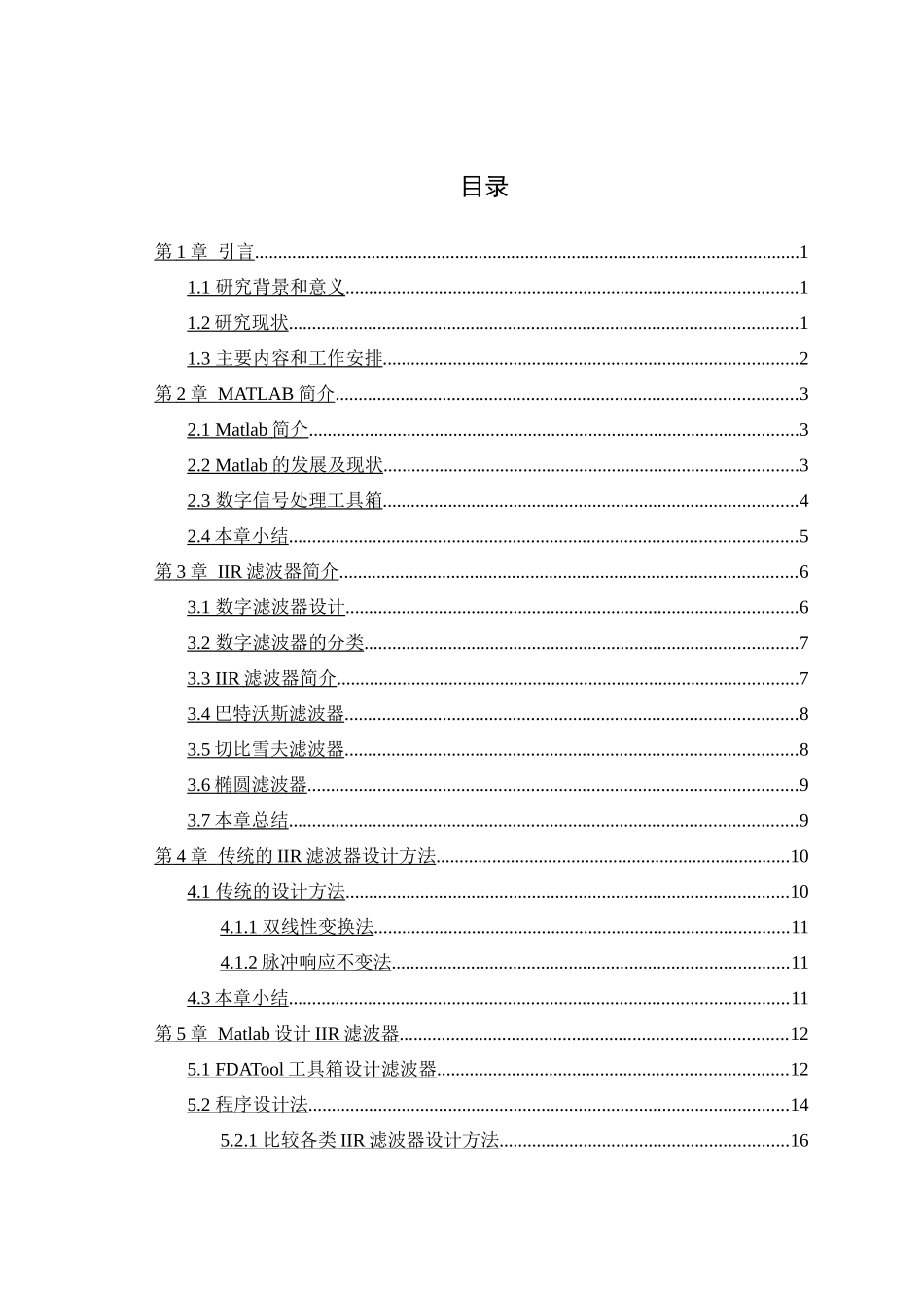 基于Matlab的IIR数字滤波器设计及其应  机械制造专业_第3页