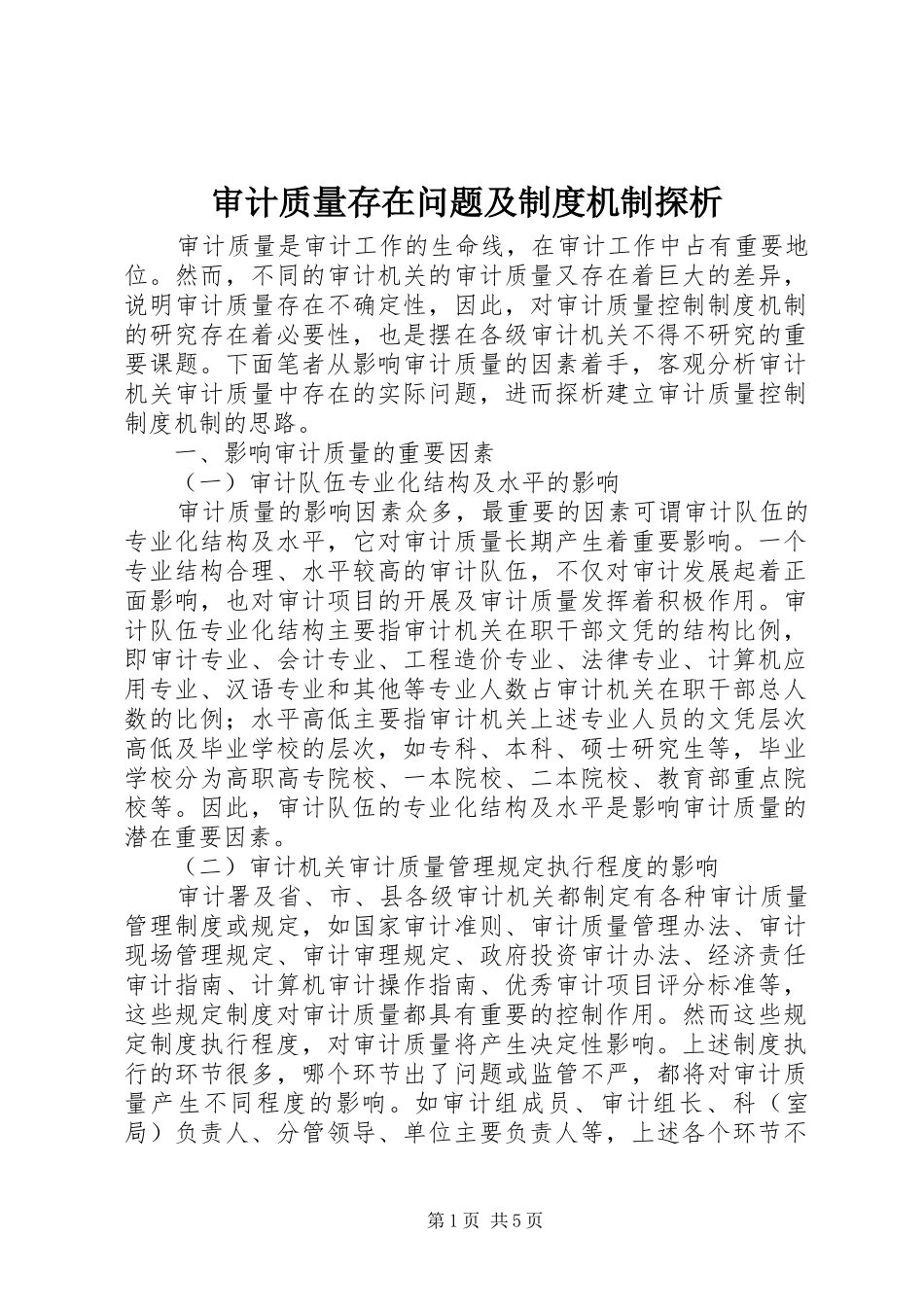 2024年审计质量存在问题及制度机制探析_第1页