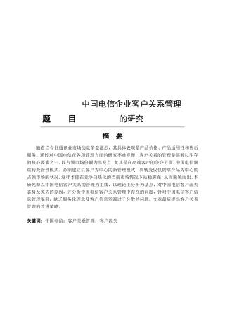 中国电信企业客户关系管理的研究分析工商管理专业
