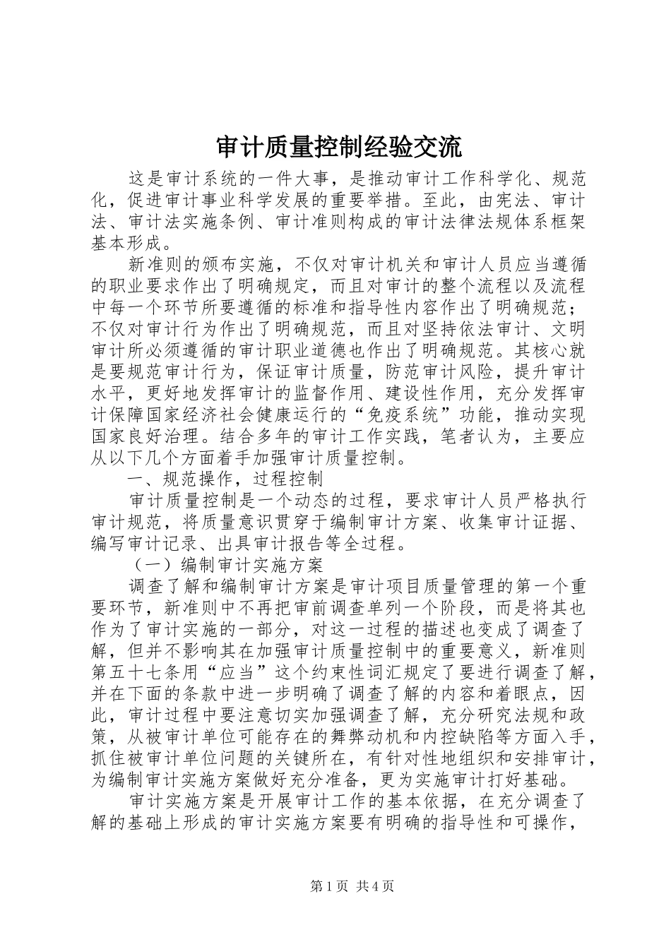 2024年审计质量控制经验交流_第1页
