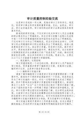 2024年审计质量控制经验交流