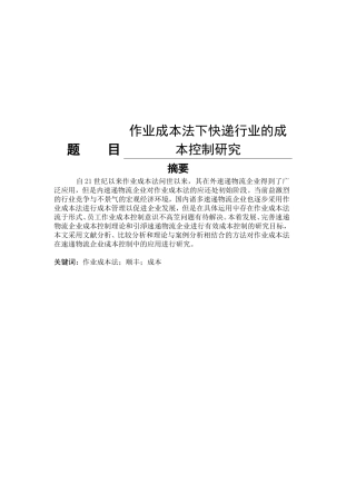 作业成本法下快递行业的成本控制研究分析 财务管理专业