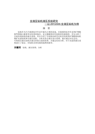 全液压钻机液压系统研究设计和实现—以ZDY3200S全液压钻机为例  机械制造自动化专业