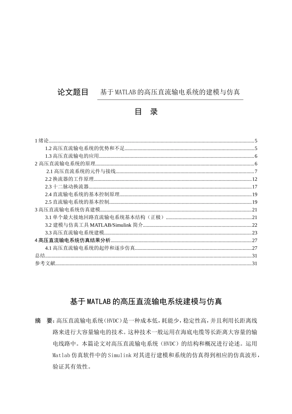 基于MATLAB的高压直流输电系统建模与仿真  电气工程专业_第1页