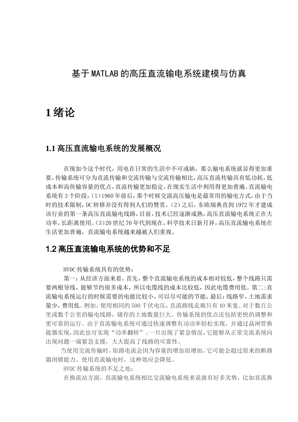 基于MATLAB的高压直流输电系统建模与仿真  电气工程专业_第3页