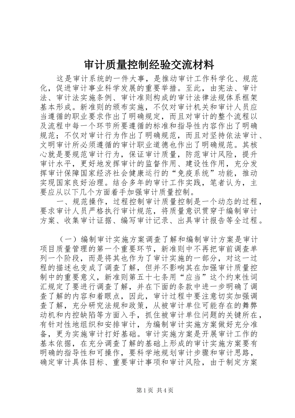 2024年审计质量控制经验交流材料_第1页