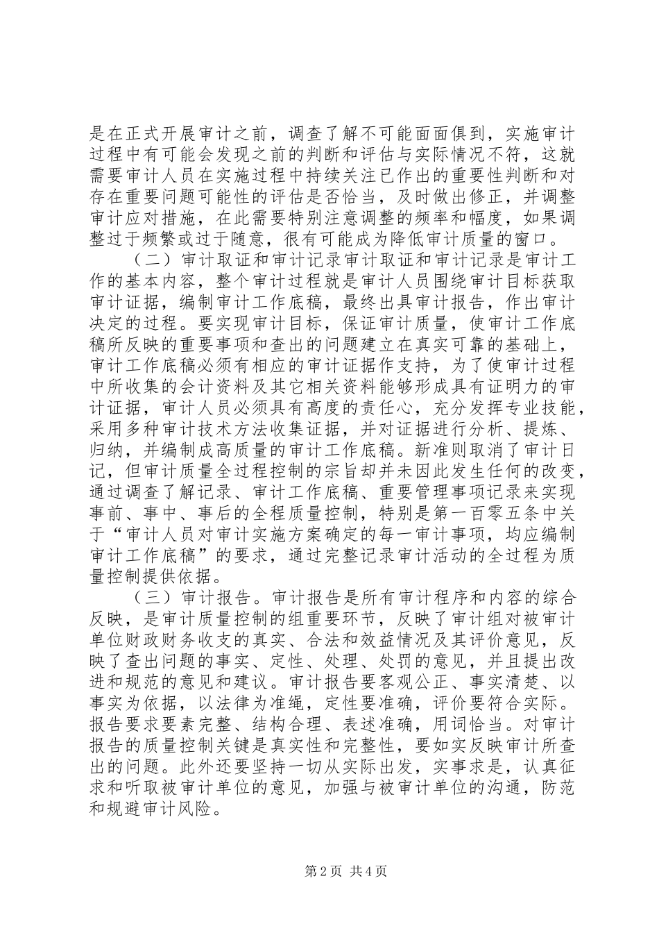 2024年审计质量控制经验交流材料_第2页