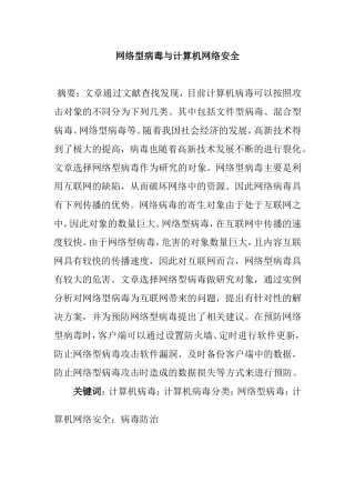 网络型病毒与计算机网络安全分析研究 计算机专业