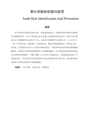 审计风险的识别与防范分析研究 审计学专业