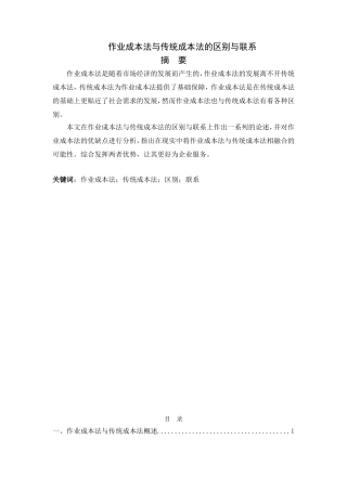 作业成本法与传统成本法的区别与联系分析研究 工商管理专业