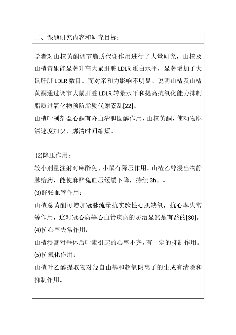 药学院本科毕业生开题报告模板 山楂的降血脂有效部位提取工艺研究_第2页