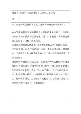 药学院本科毕业生开题报告模板 山楂的降血脂有效部位提取工艺研究