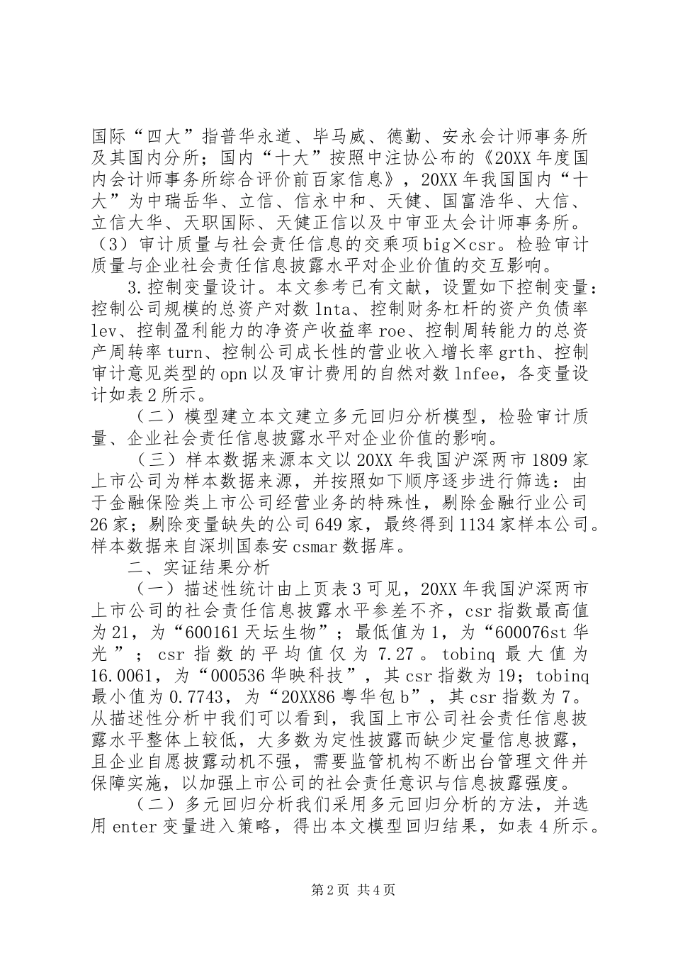 2024年审计质量信息披露水平_第2页