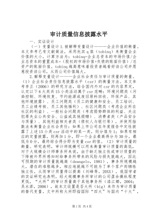 2024年审计质量信息披露水平