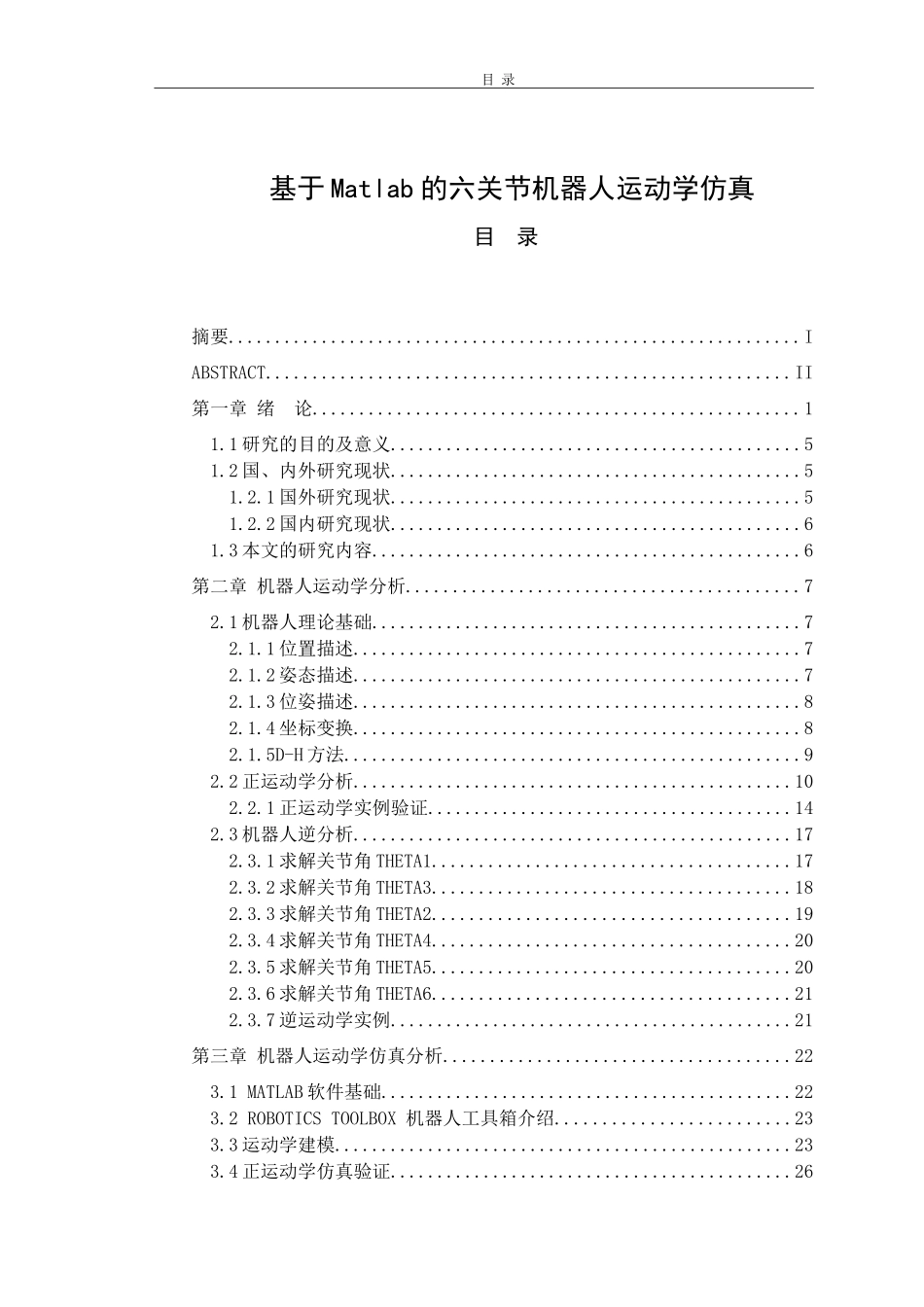 基于matlab的六关节机器人运动学仿真  机械制造专业_第1页