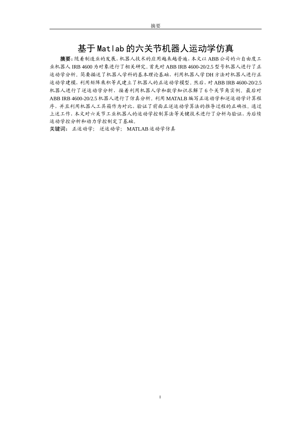 基于matlab的六关节机器人运动学仿真  机械制造专业_第3页