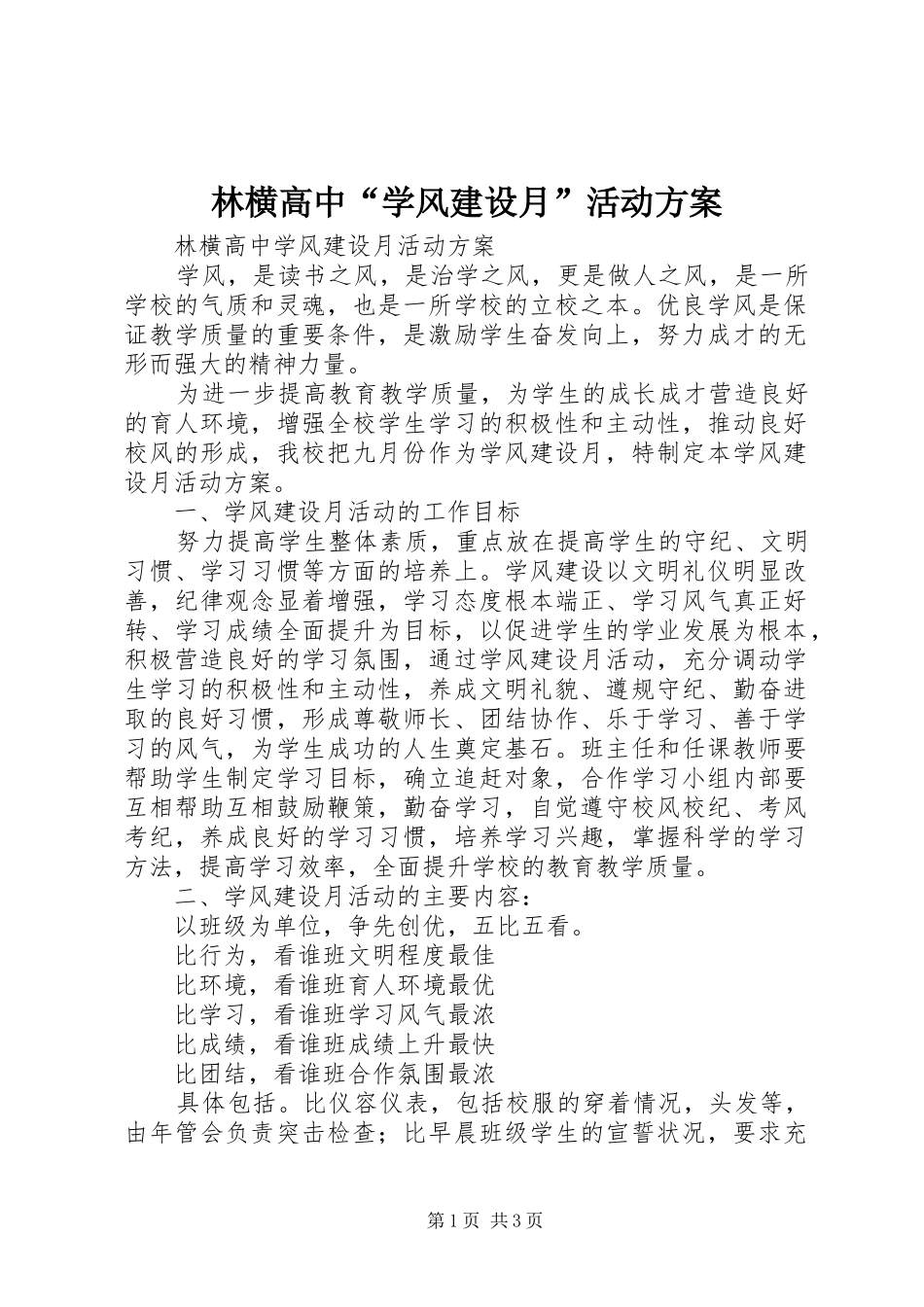 2024年林横高中学风建设月活动方案_第1页