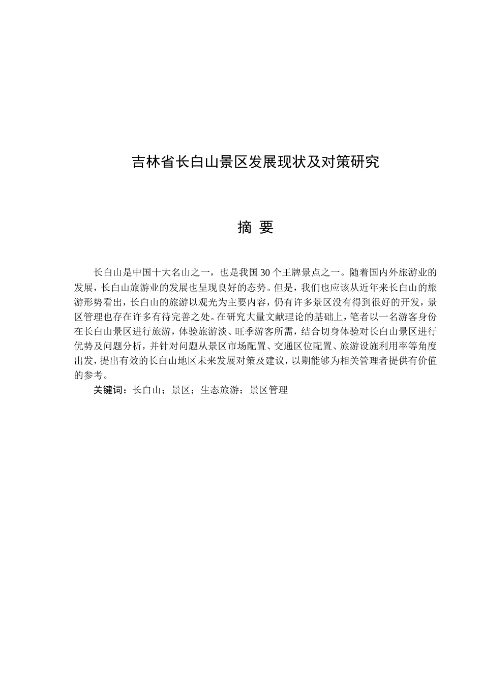 省长白山景区发展现状及对策研究分析  旅游管理专业_第1页