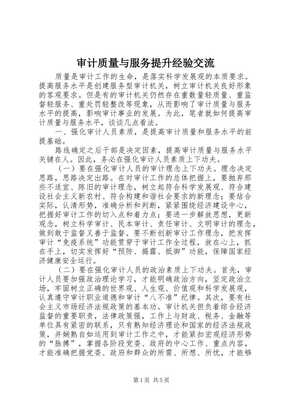 2024年审计质量与服务提升经验交流_第1页