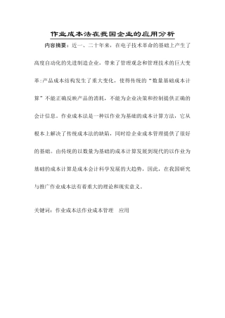 作业成本法在我国企业的应用分析 财务管理专业