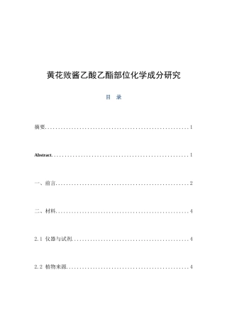 药学专业  黄花败酱乙酸乙酯部位化学成分研究分析