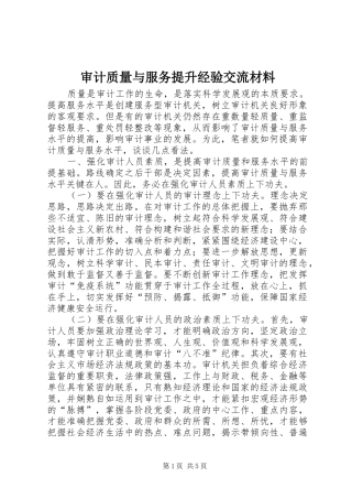2024年审计质量与服务提升经验交流材料
