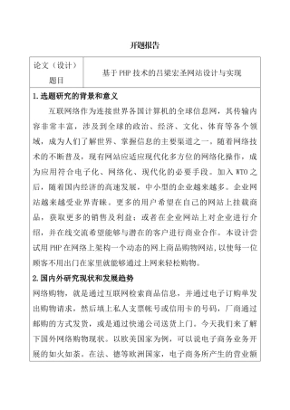 计算机专业 开题报告 基于PHP技术的吕梁宏圣网站设计与实现