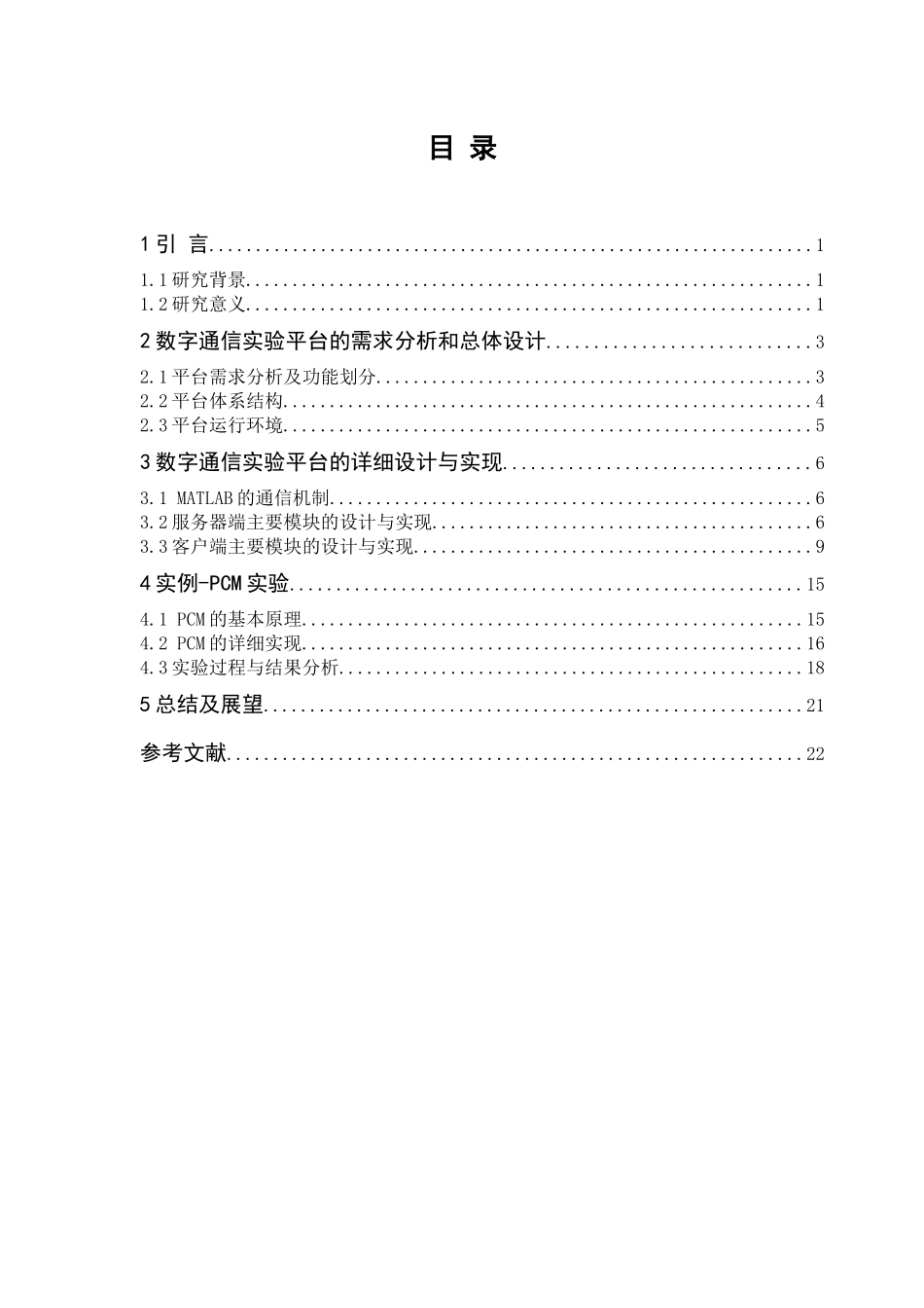 基于MATLAB的通信原理实验平台设计  通信技术专业_第3页