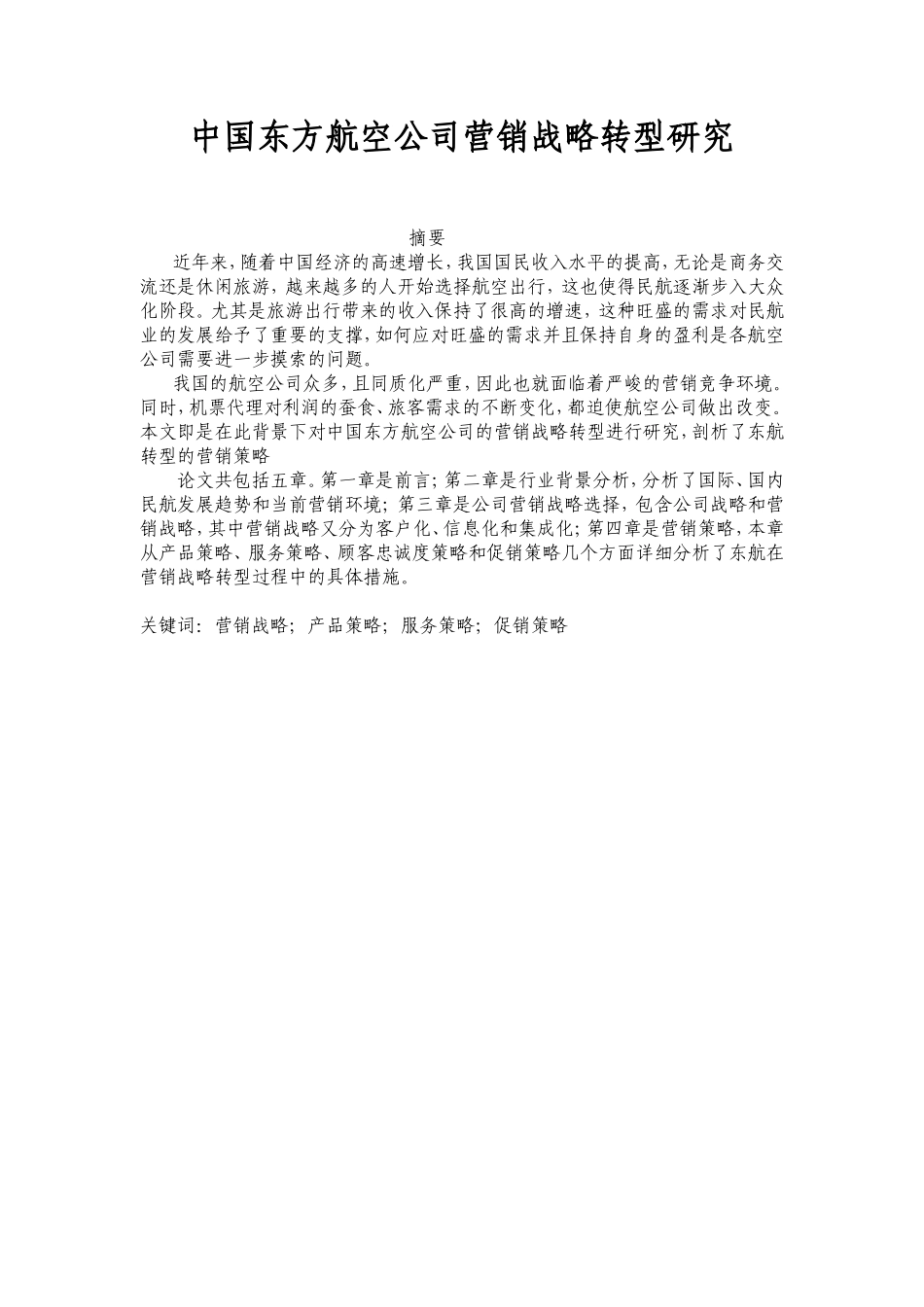 中国东方航空公司营销战略转型研究分析市场营销专业_第1页