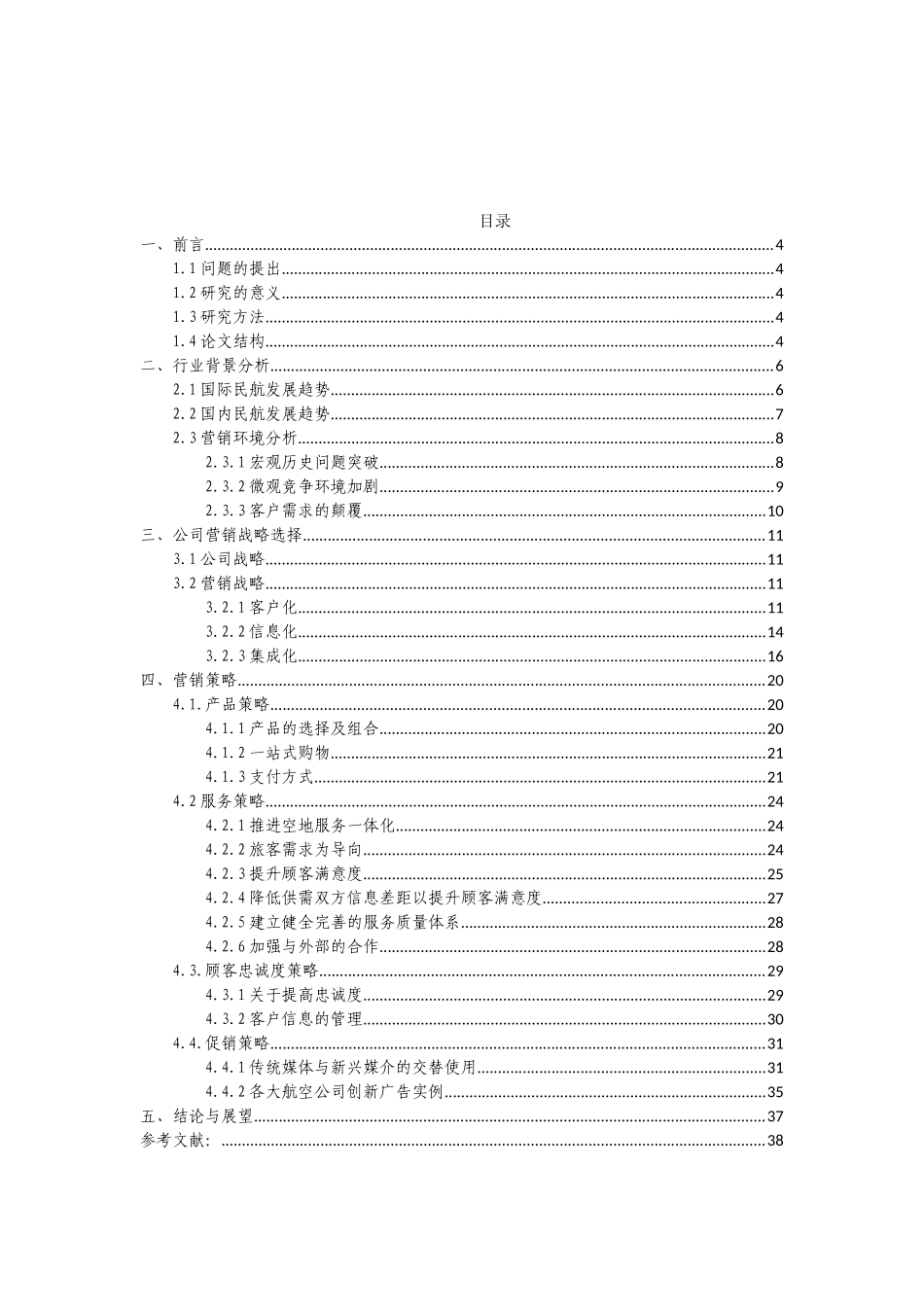 中国东方航空公司营销战略转型研究分析市场营销专业_第3页
