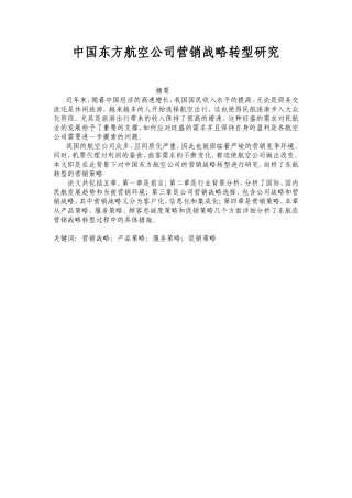 中国东方航空公司营销战略转型研究分析市场营销专业