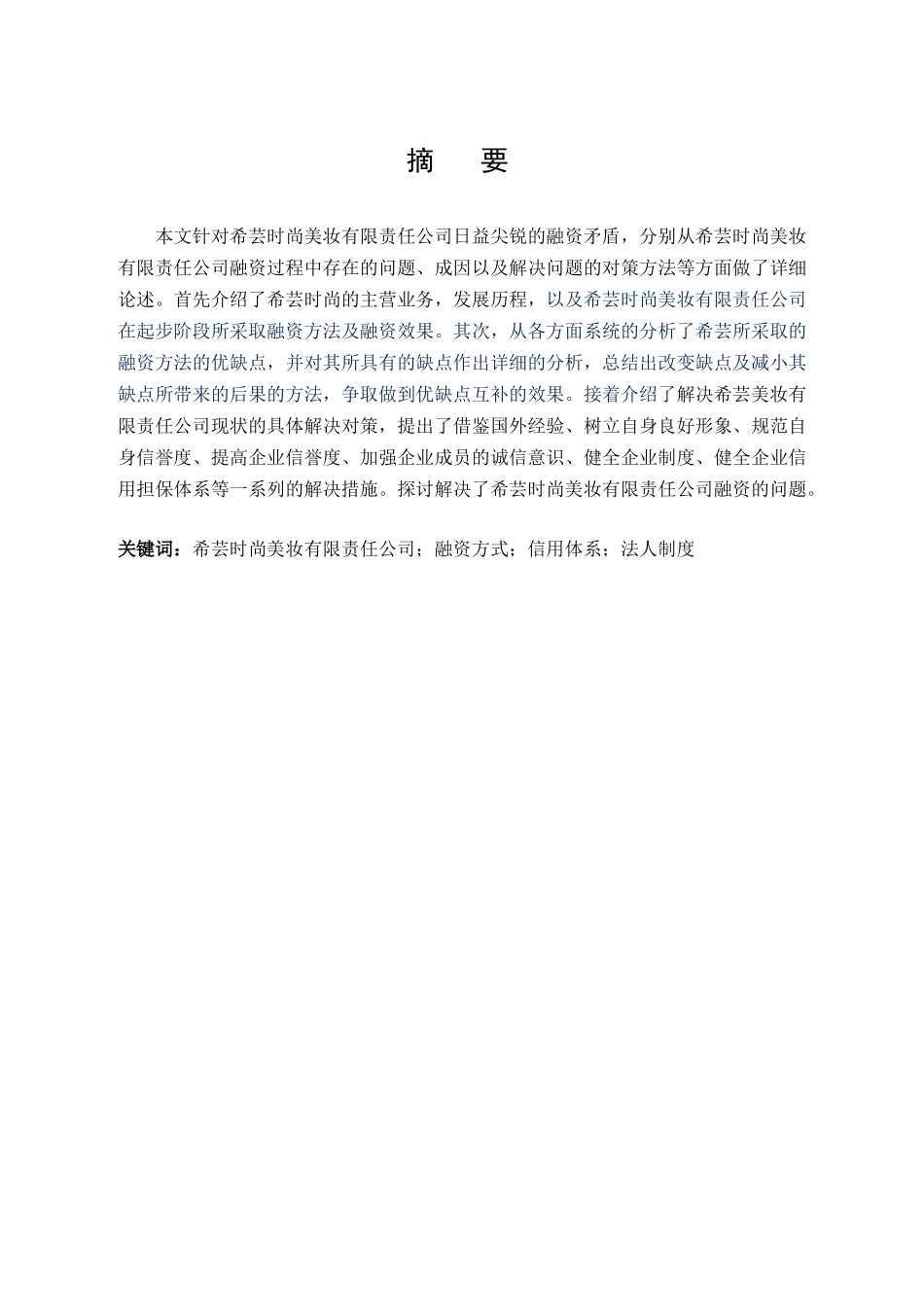 时尚美妆有限责任公司融资问题研究分析   金融学专业_第1页