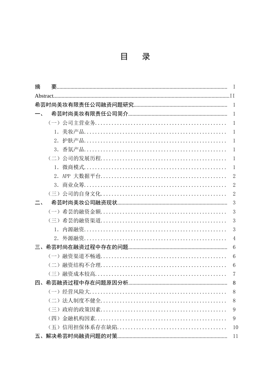 时尚美妆有限责任公司融资问题研究分析   金融学专业_第3页