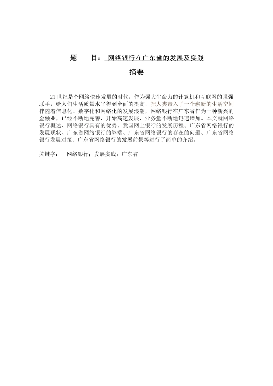 网络银行在广东省的发展及实践分析研究  财务管理专业_第1页