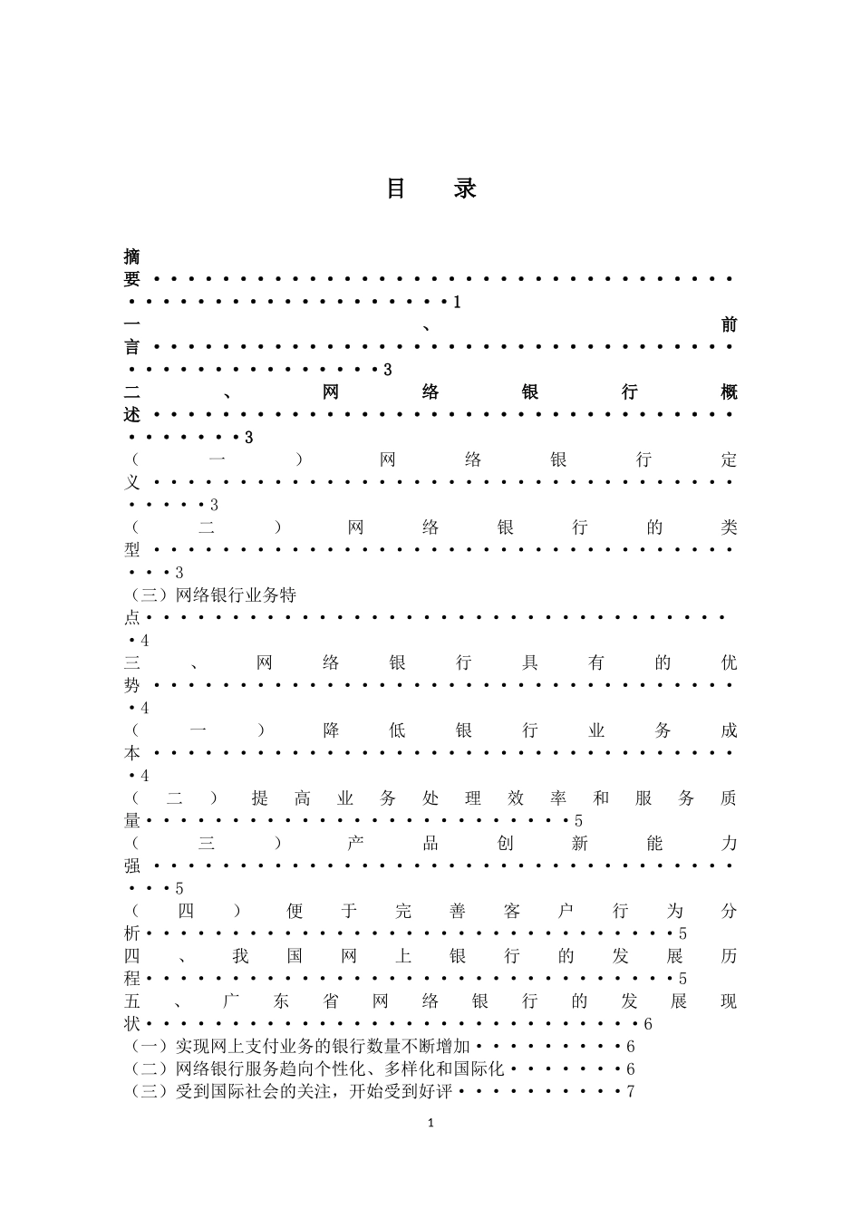网络银行在广东省的发展及实践分析研究  财务管理专业_第2页