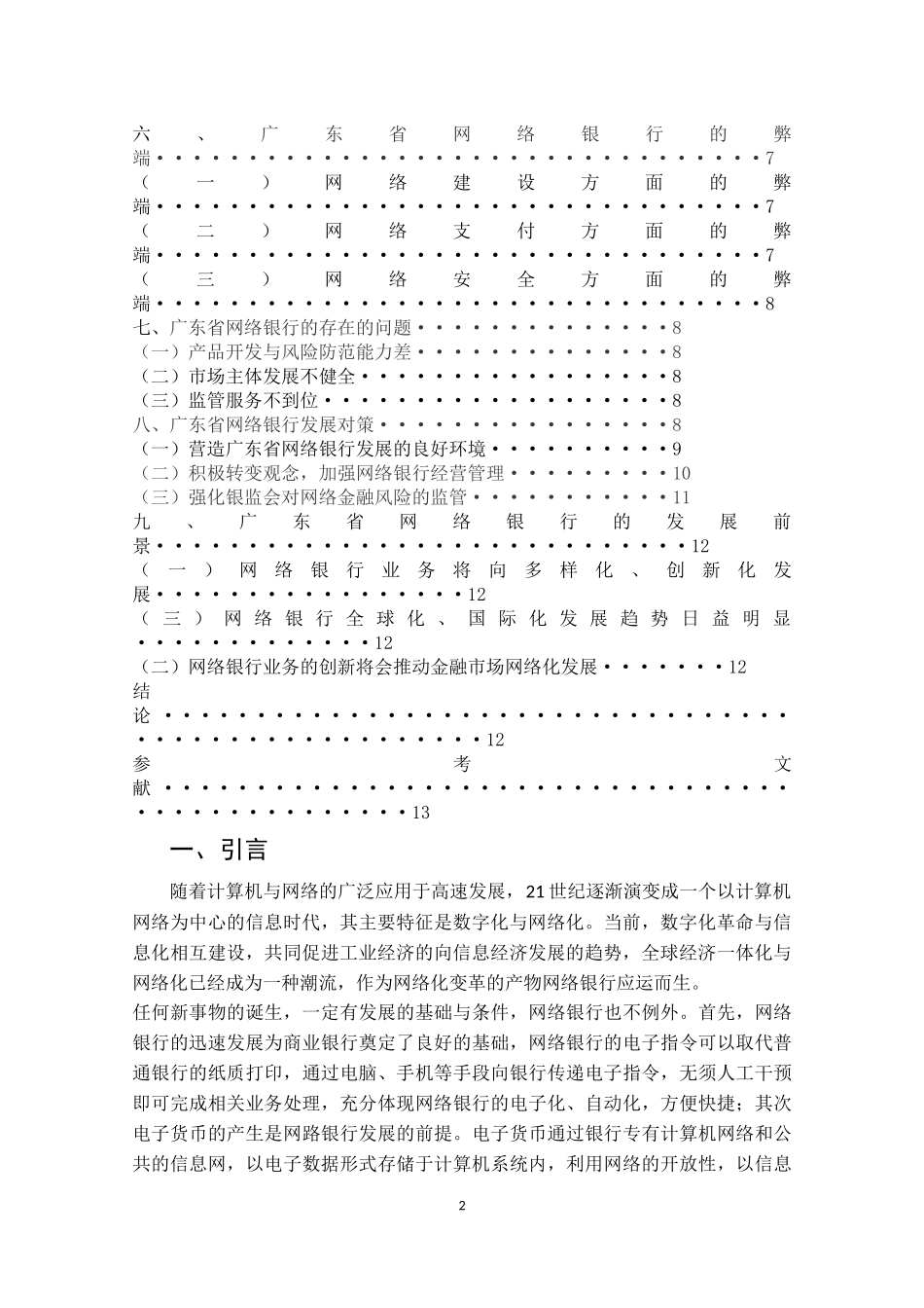 网络银行在广东省的发展及实践分析研究  财务管理专业_第3页