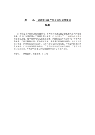 网络银行在广东省的发展及实践分析研究  财务管理专业