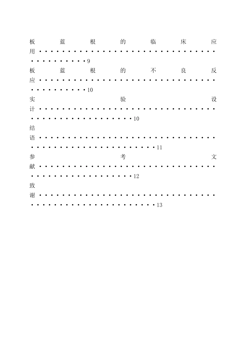 药学专业 板蓝根的综述文献_第2页