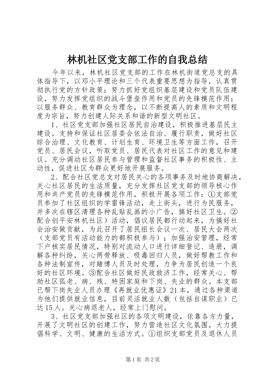 2024年林机社区党支部工作的自我总结_第1页