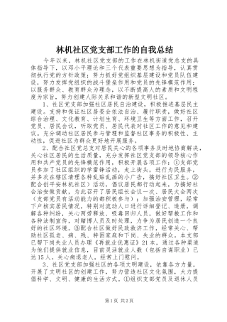 2024年林机社区党支部工作的自我总结