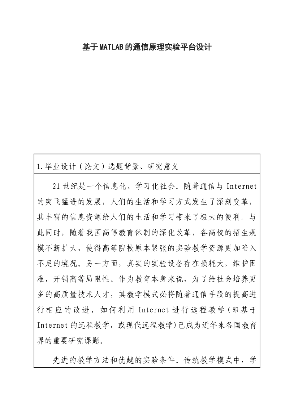 基于MATLAB的通信原理实验平台设计 开题报告  通信技术专业_第1页