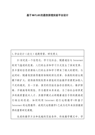 基于MATLAB的通信原理实验平台设计 开题报告  通信技术专业